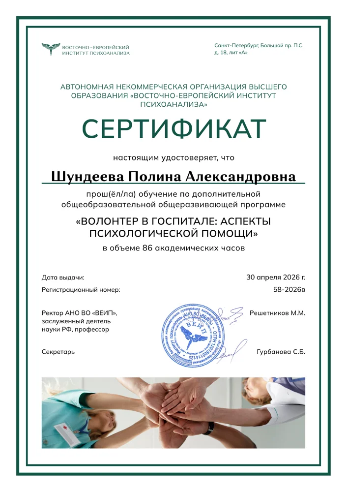 Сертификат «Волонтер в госпитале: аспекты психологической помощи»