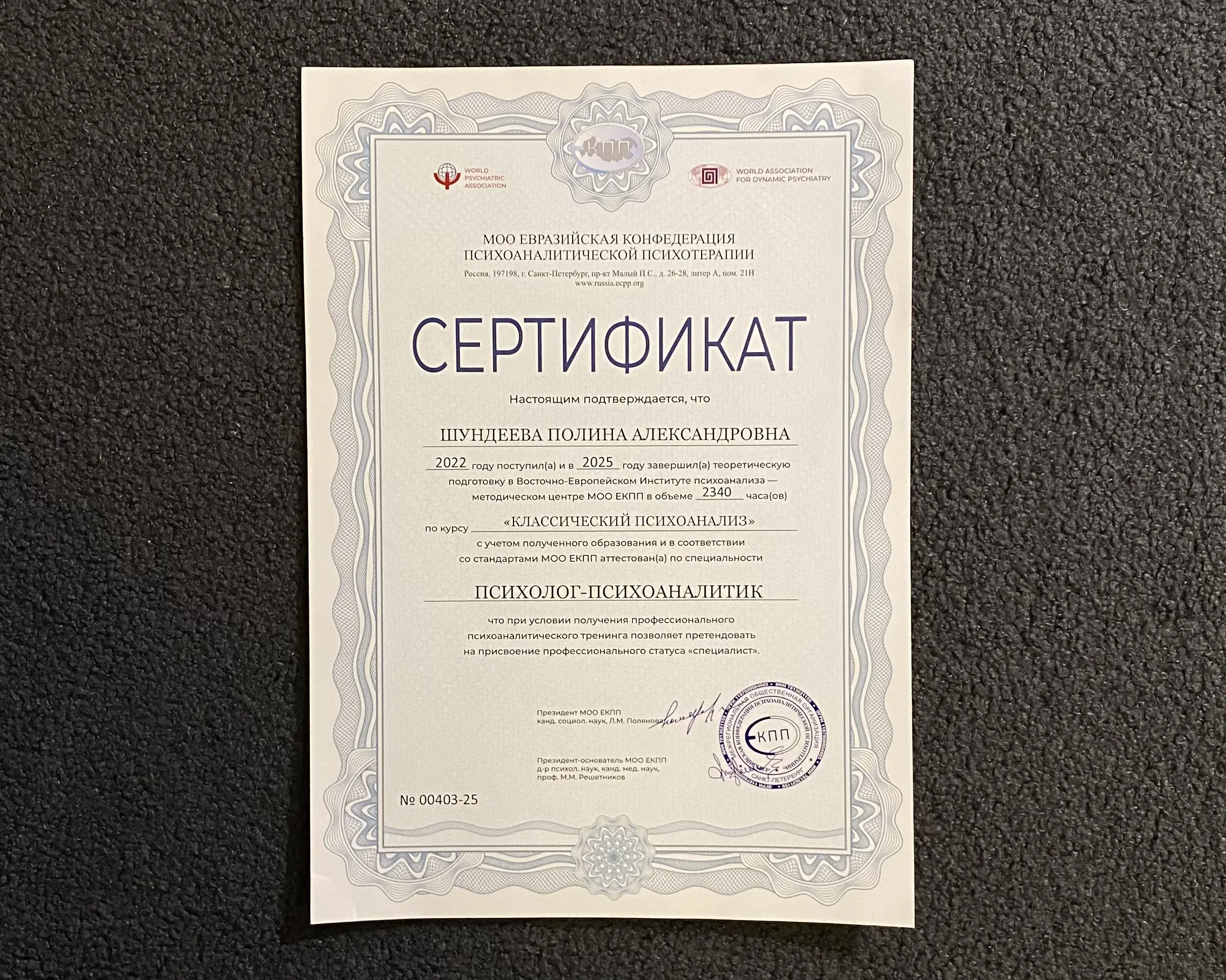 Сертификат «Классический психоанализ»
2340 часов