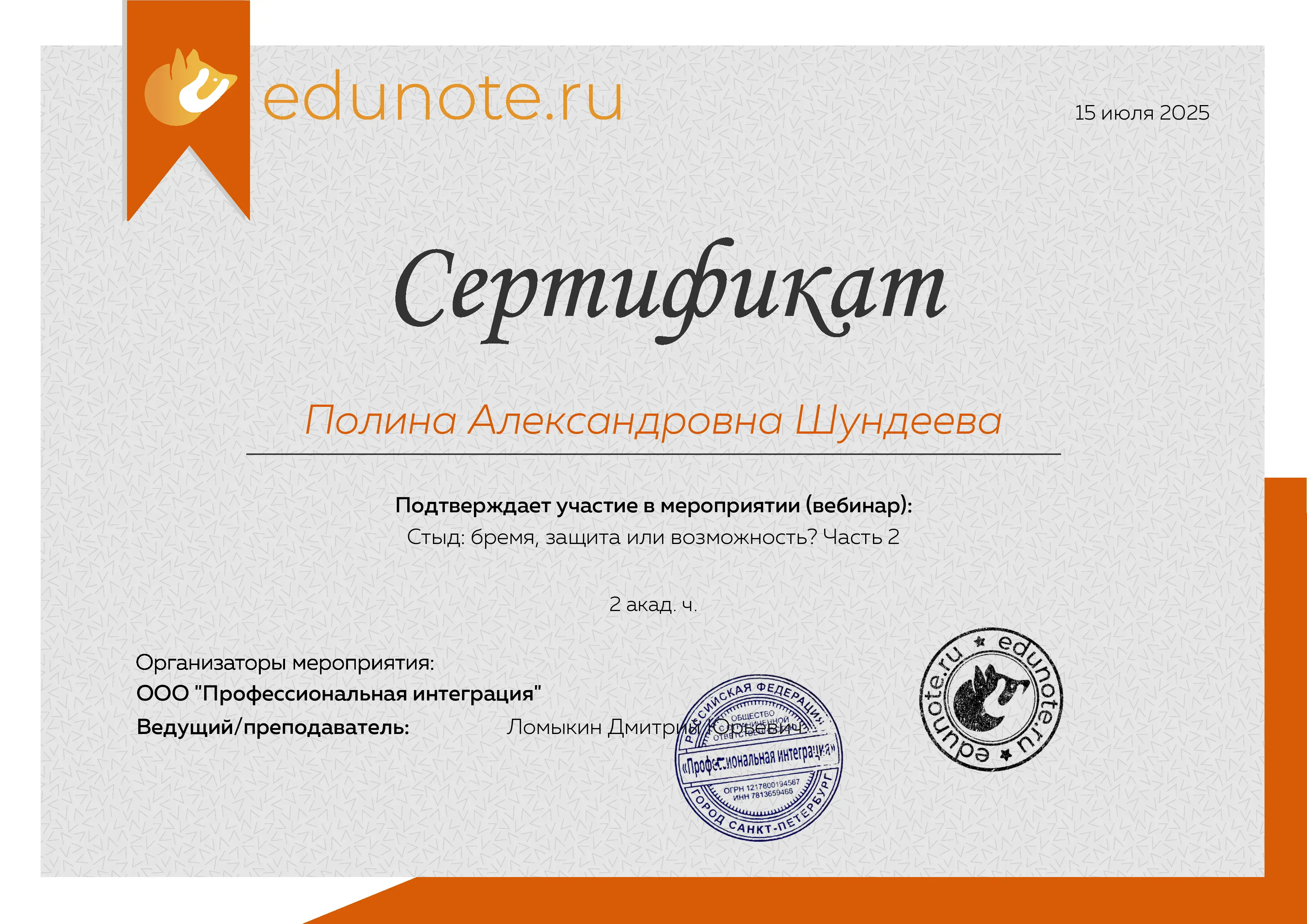 Сертификат «Стыд: бремя, защита или возможность? Часть 2»