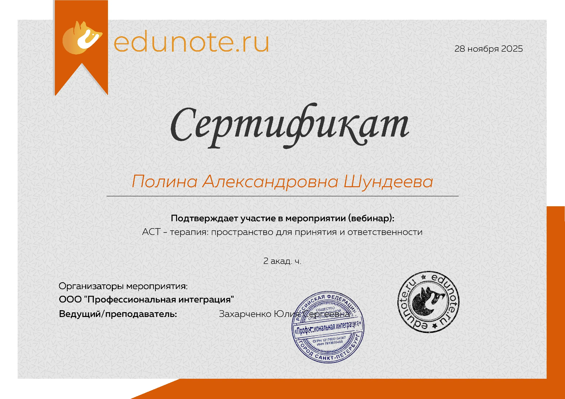 Сертификат «ACT - терапия пространство для принятия и ответственности»