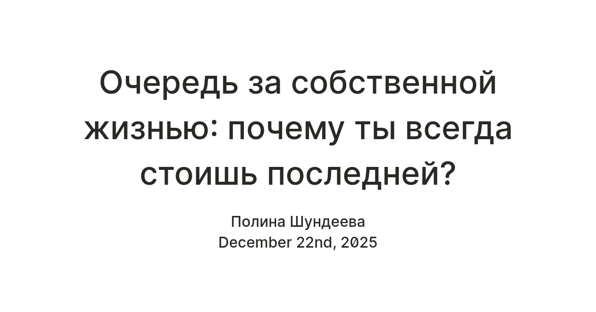 Очередь за собственной жизнью